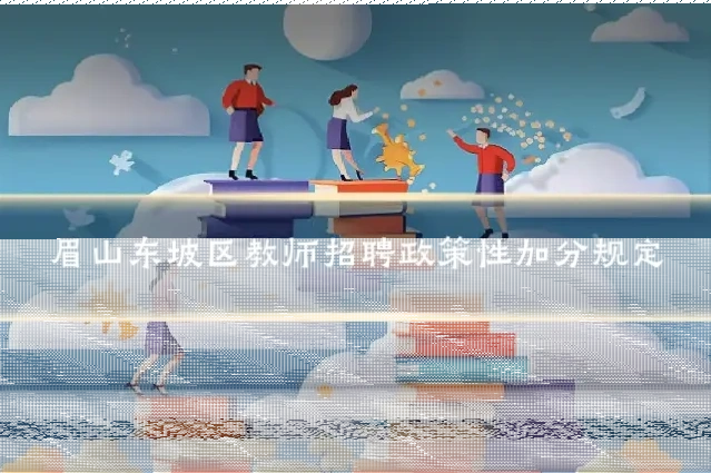 眉山东坡区教师招聘政策性加分规定