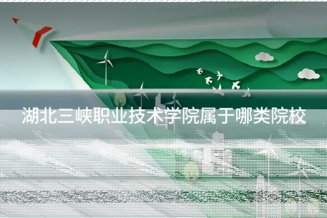 湖北三峡职业技术学院属于哪类院校