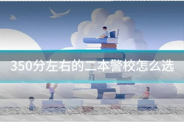 350分左右的二本警校怎么选