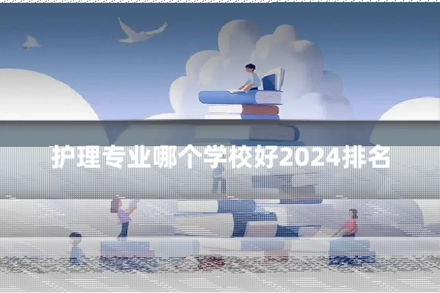 护理专业哪个学校好2024排名