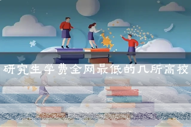 研究生学费全网最低的几所高校