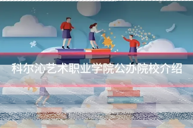 科尔沁艺术职业学院公办院校介绍