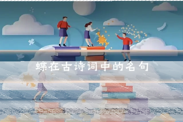 蝶在古诗词中的名句