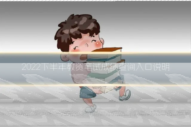 2022下半年教资笔试成绩查询入口说明