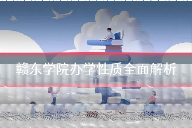 赣东学院办学性质全面解析