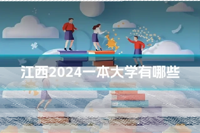 江西2024一本大学有哪些