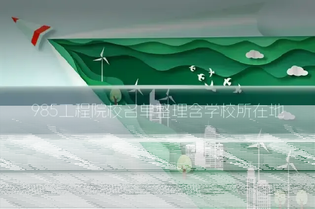 985工程院校名单整理含学校所在地