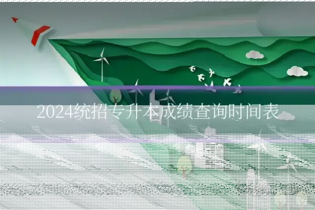 2024统招专升本成绩查询时间表