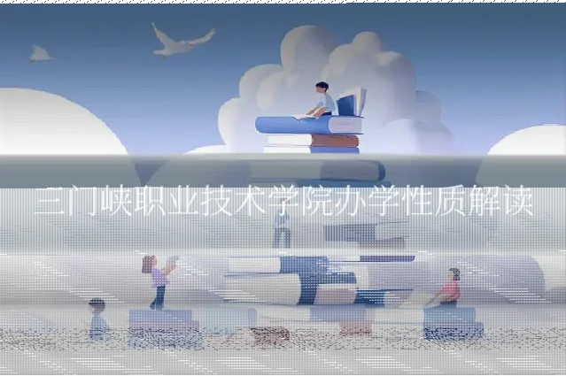 三门峡职业技术学院办学性质解读