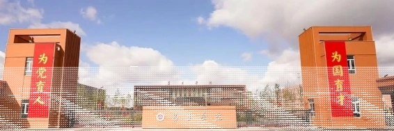 昌吉学院