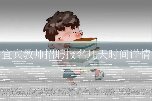 宜宾教师招聘报名几天时间详情