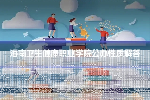 海南卫生健康职业学院公办性质解答