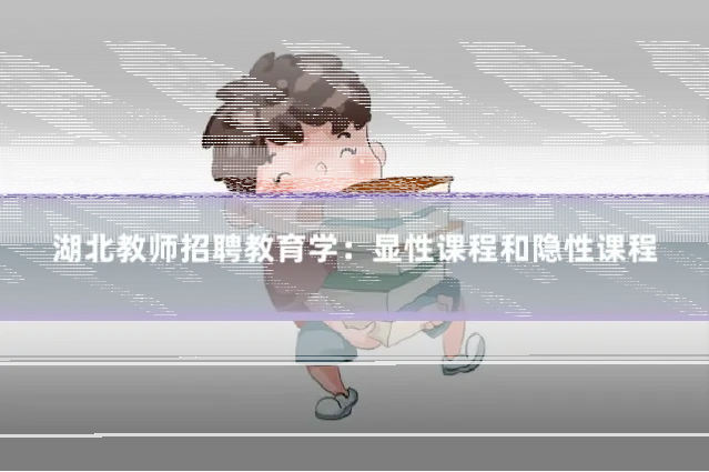 湖北教师招聘教育学:显性课程和隐性课程