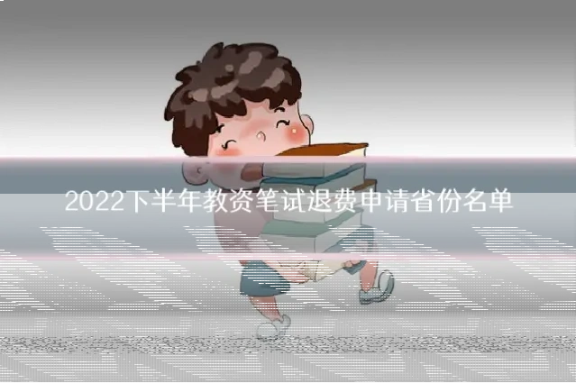 2022下半年教资笔试退费申请省份名单