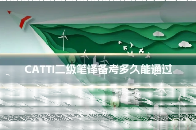 CATTI二级笔译备考多久能通过