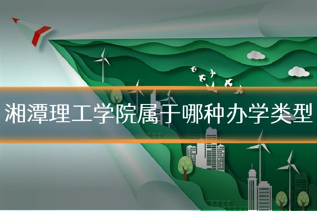 湘潭理工学院属于哪种办学类型