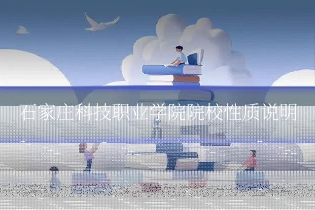 石家庄科技职业学院院校性质说明