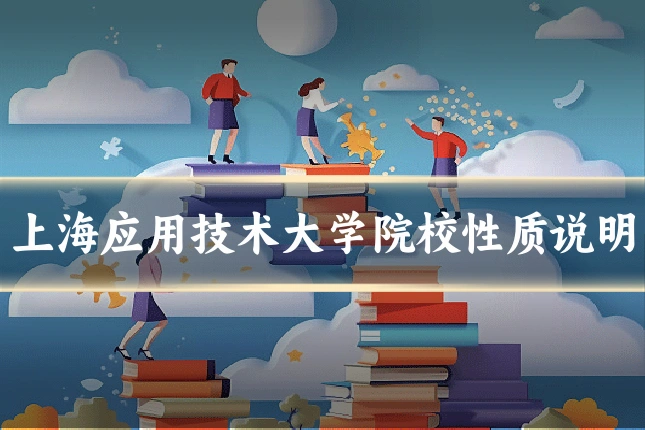 上海应用技术大学院校性质说明