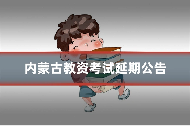内蒙古教资考试延期公告