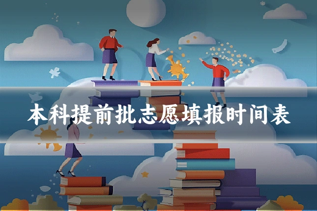 本科提前批志愿填报时间表