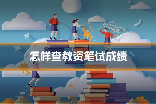 怎样查教资笔试成绩
