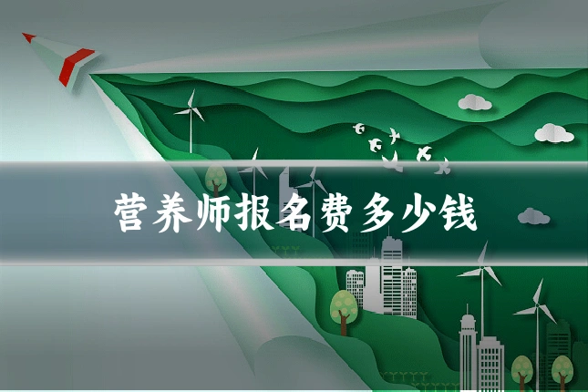 营养师报名费多少钱