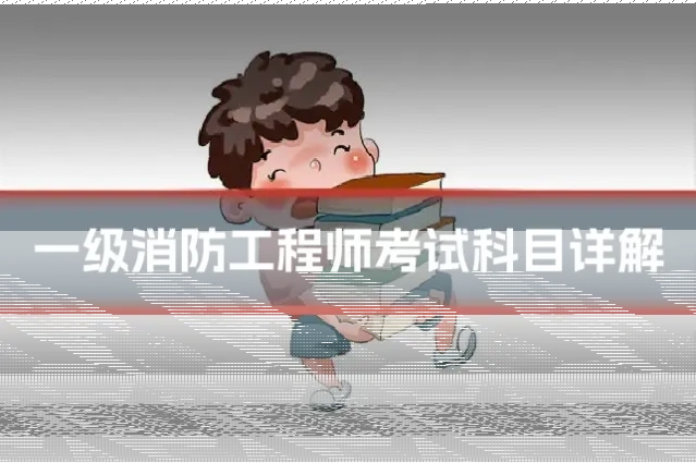 一级消防工程师考试科目详解
