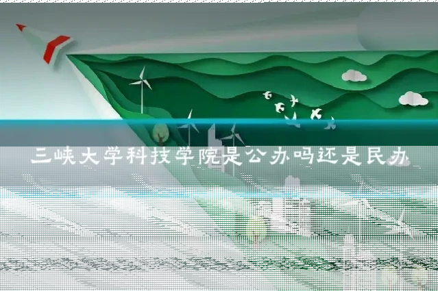三峡大学科技学院是公办吗还是民办