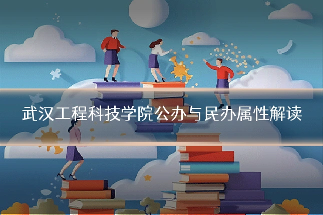 武汉工程科技学院公办与民办属性解读
