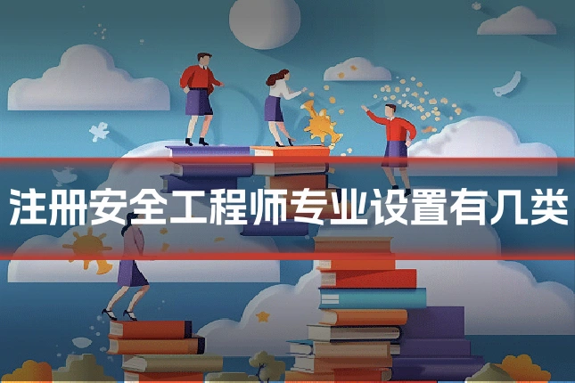 注册安全工程师专业设置有几类