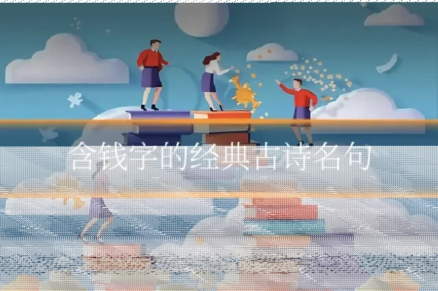 含钱字的经典古诗名句