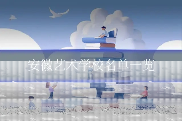 安徽艺术学校名单一览