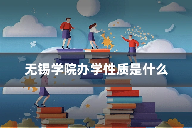 无锡学院办学性质是什么
