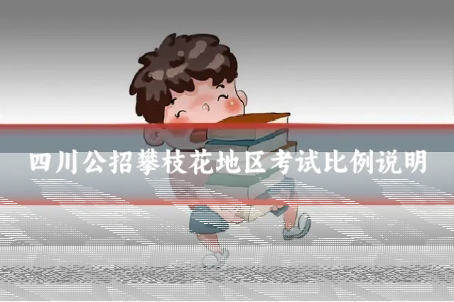 四川公招攀枝花地区考试比例说明