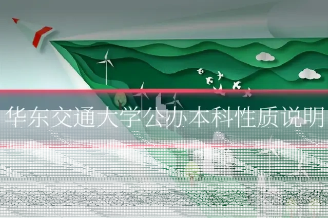 华东交通大学公办本科性质说明
