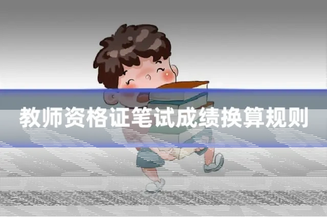 教师资格证笔试成绩换算规则