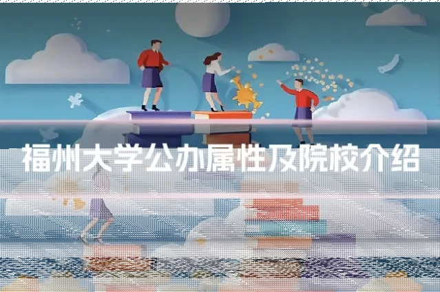 福州大学公办属性及院校介绍