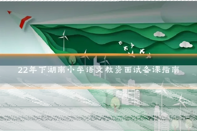 22年下湖南小学语文教资面试备课指南