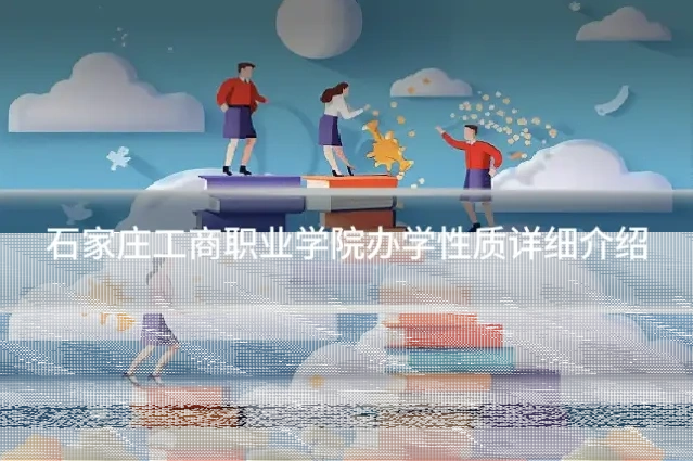 石家庄工商职业学院办学性质详细介绍