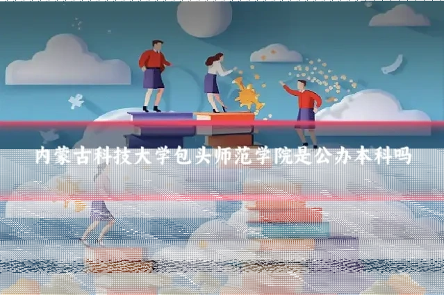 内蒙古科技大学包头师范学院是公办本科吗