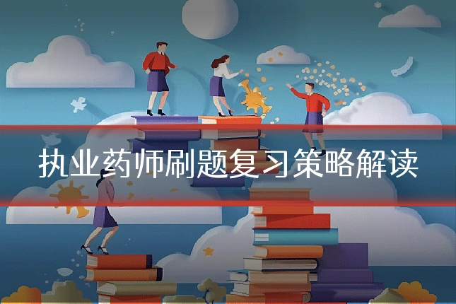 执业药师刷题复习策略解读