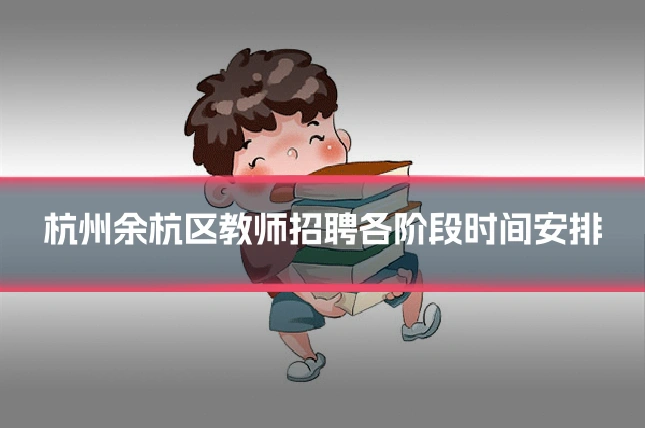 杭州余杭区教师招聘各阶段时间安排