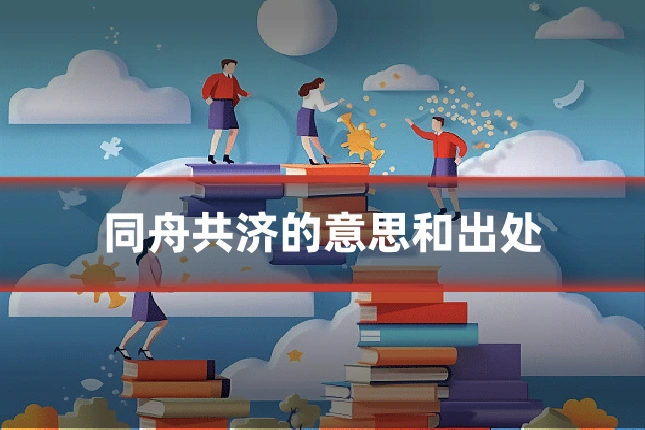 同舟共济的意思和出处