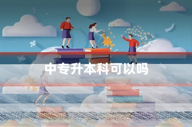 中专升本科可以吗