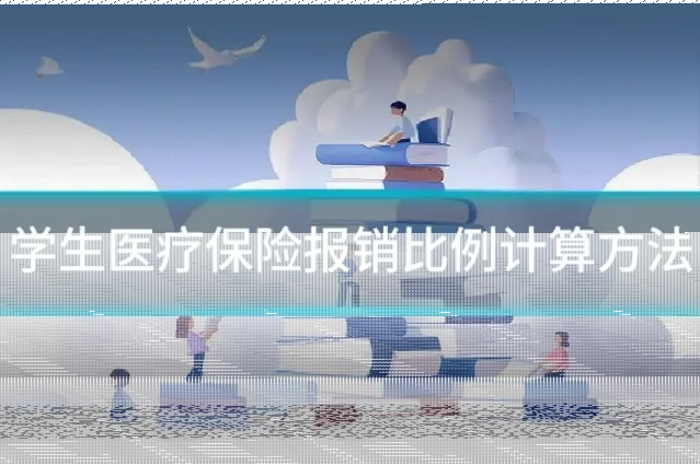 学生医疗保险报销比例计算方法