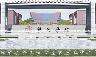 东华理工大学