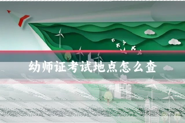 幼师证考试地点怎么查