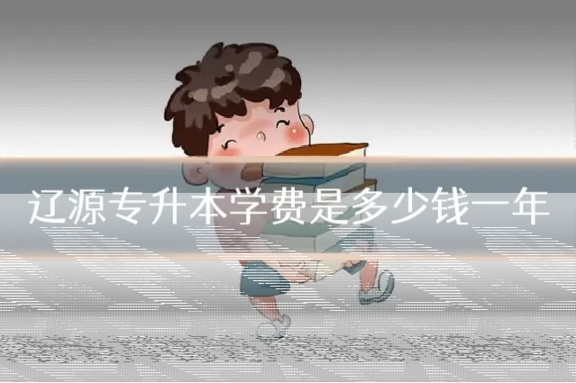 辽源专升本学费是多少钱一年