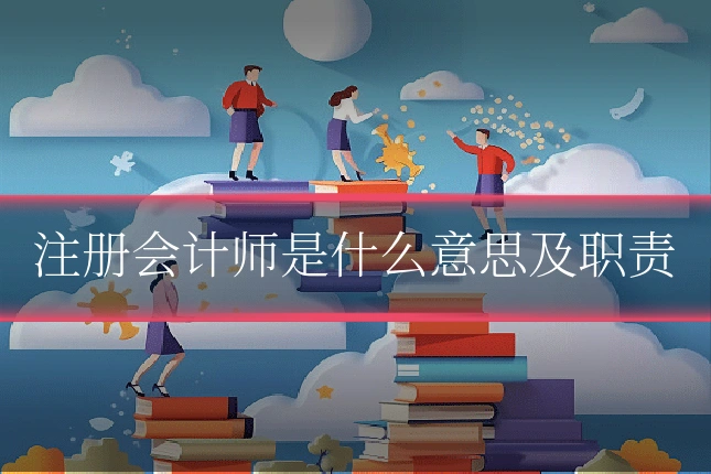 注册会计师是什么意思及职责