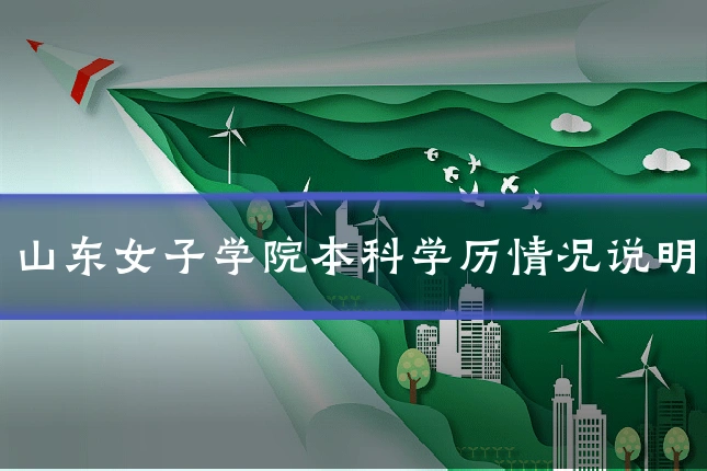 山东女子学院本科学历情况说明